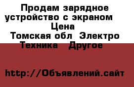 Продам зарядное устройство с экраном Netcore 4 › Цена ­ 1 550 - Томская обл. Электро-Техника » Другое   